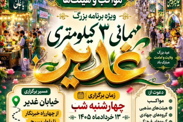 ثبت‌نام مواکب و هیئت‌ها برای ویژه‌برنامه «مهمانی ۳ کیلومتری غدیر»