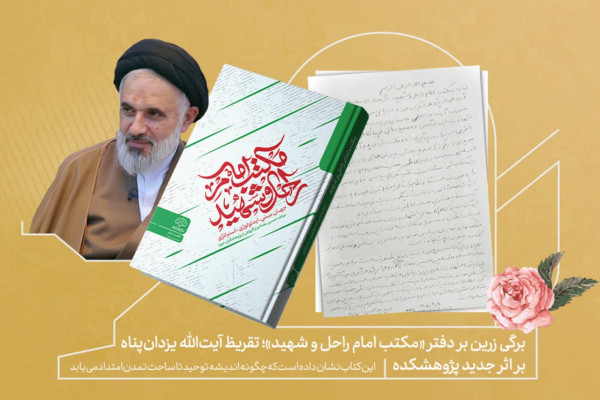 تقریظ آیت‌الله یزدان‌پناه بر کتاب «مکتب امام راحل و شهید» منتشر شد