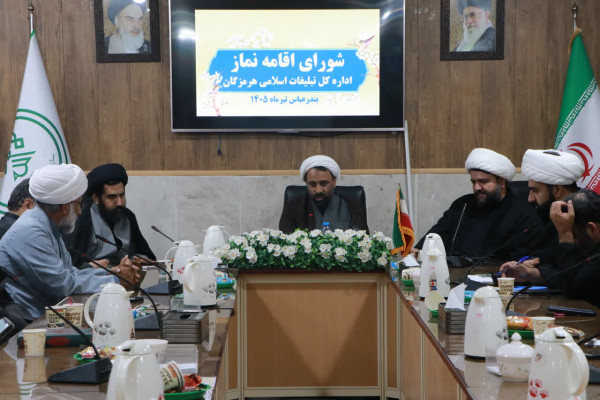 نشست مشترک تبلیغات اسلامی و ستاد اقامه نماز هرمزگان با محور توسعه فرهنگ نماز برگزار شد