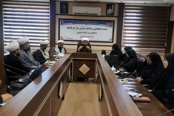 برگزاری نشست تخصصی «مساجد جریان‌ساز» در کرمانشاه
