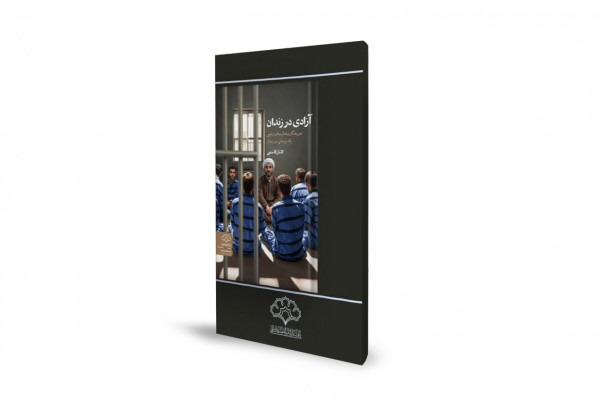 تجربه نگاری فعالیت‌های تبلیغی یک روحانی در زندان سلماس