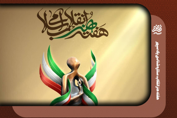هفته هنر انقلاب، ستارهشناسی يك سپهر