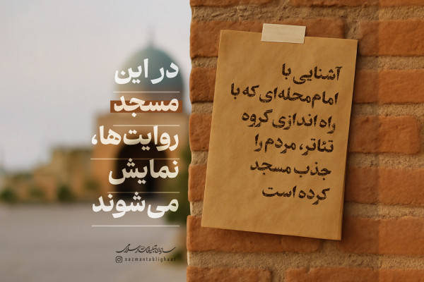 در این مسجد روایتها نمایش میشوند