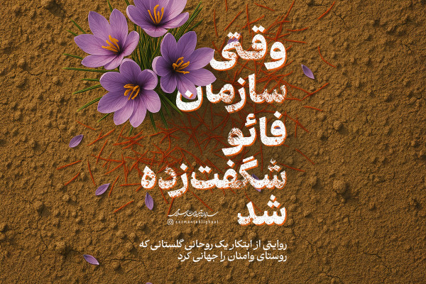 وقتی سازمان فائو شگفتزده شد