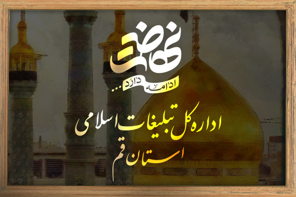 اداره کل تبلیغات اسلامی استان قم