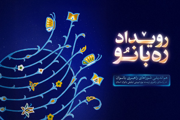 رویداد ملی «رهبانو»؛ نشست هماندیشی شوراهای راهبری بانوان
