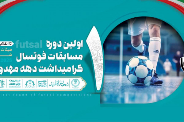 اولین دوره لیگ فوتسال «هیئات مذهبی» خوی برگزار میشود