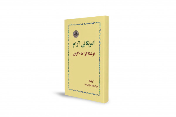 نگاهی طنزآمیز به سیاستهای آمریکا در جنوب شرق آسیا