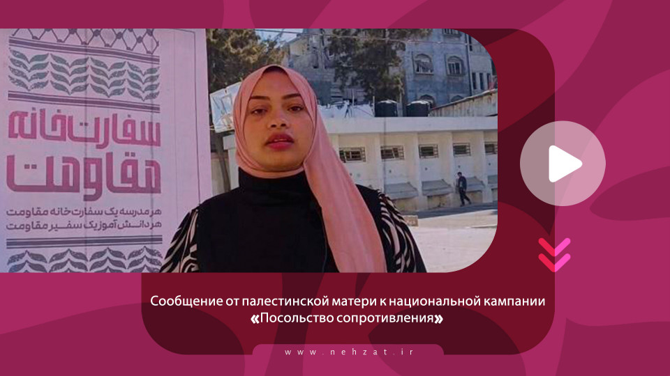 Сообщение от палестинской матери к национальной кампании «Посольство сопротивления»