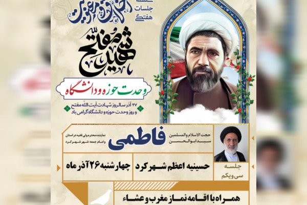 امام جمعه شهرکرد؛ سخنران جلسه هفتگی اخلاق در شهرکرد