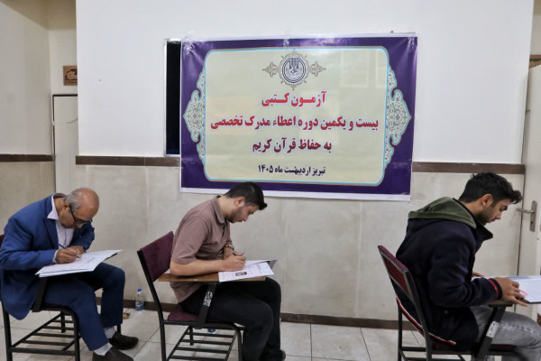 رقابت ۳۰۰ حافظ آذربایجان شرقی در کنکور قرآنی