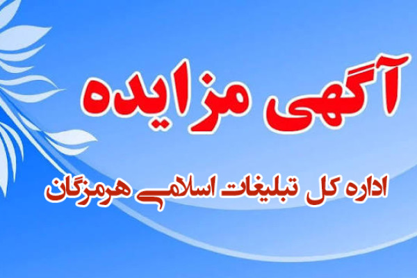 ((آگهي مزايده))