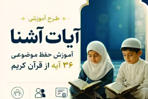 اجرای طرح حفظ موضوعی «آیات آشنا» با حضور ۱۰ مرکز قرآنی در استان زنجان